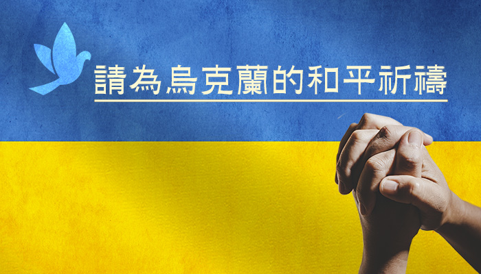 為烏克蘭的和平祈禱